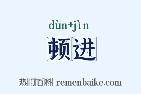 顿进是什么意思的图片
